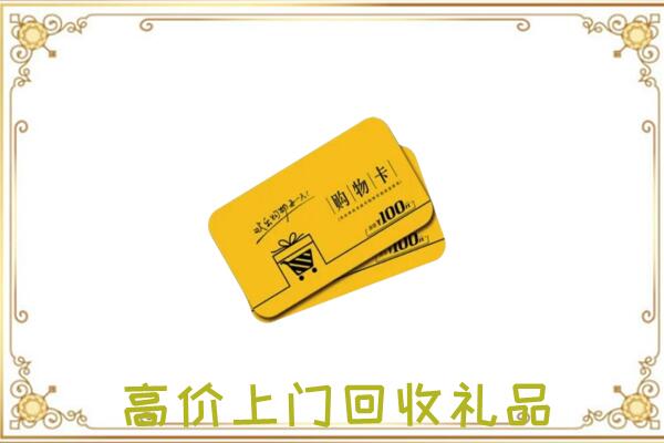 安顺周边回收购物卡